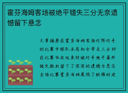 霍芬海姆客场被绝平错失三分无奈遗憾留下悬念