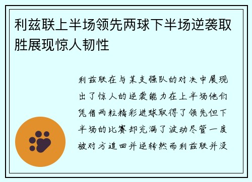 利兹联上半场领先两球下半场逆袭取胜展现惊人韧性