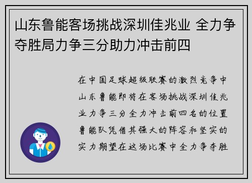 山东鲁能客场挑战深圳佳兆业 全力争夺胜局力争三分助力冲击前四