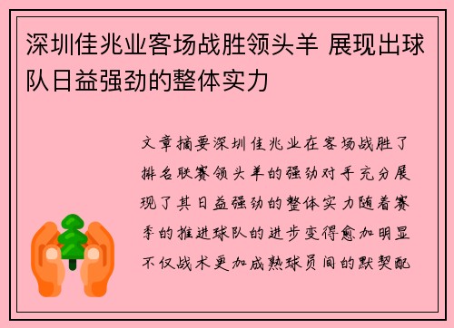 深圳佳兆业客场战胜领头羊 展现出球队日益强劲的整体实力