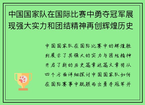 中国国家队在国际比赛中勇夺冠军展现强大实力和团结精神再创辉煌历史新篇章