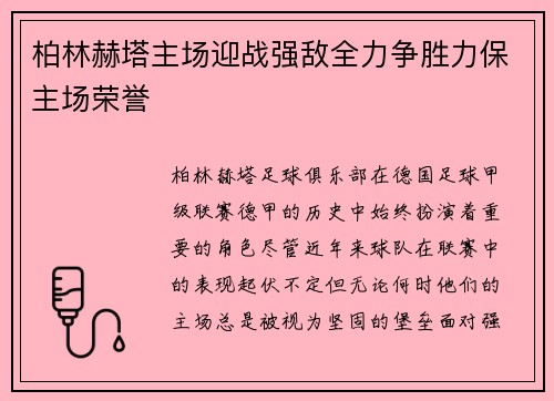 柏林赫塔主场迎战强敌全力争胜力保主场荣誉