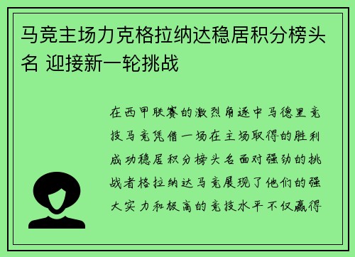 马竞主场力克格拉纳达稳居积分榜头名 迎接新一轮挑战