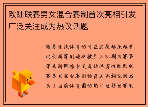 欧陆联赛男女混合赛制首次亮相引发广泛关注成为热议话题
