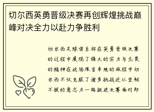 切尔西英勇晋级决赛再创辉煌挑战巅峰对决全力以赴力争胜利