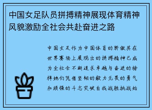 中国女足队员拼搏精神展现体育精神风貌激励全社会共赴奋进之路
