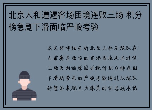 北京人和遭遇客场困境连败三场 积分榜急剧下滑面临严峻考验