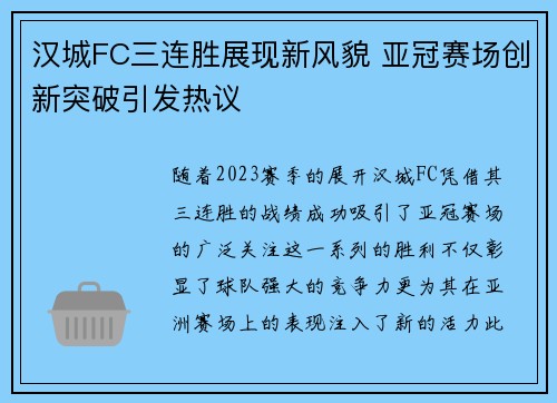 汉城FC三连胜展现新风貌 亚冠赛场创新突破引发热议