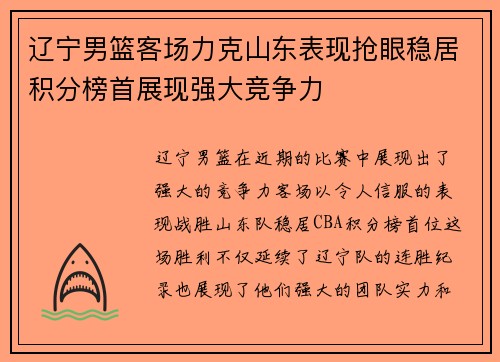 辽宁男篮客场力克山东表现抢眼稳居积分榜首展现强大竞争力