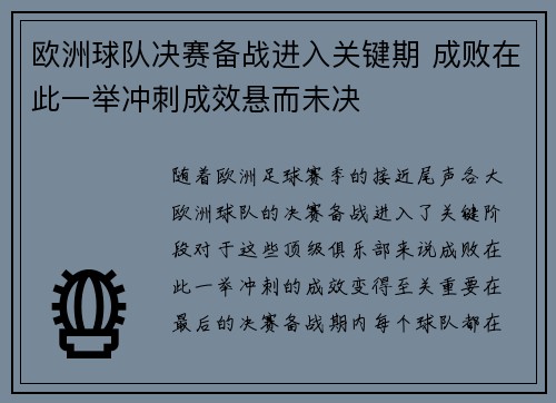 欧洲球队决赛备战进入关键期 成败在此一举冲刺成效悬而未决