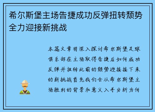 希尔斯堡主场告捷成功反弹扭转颓势全力迎接新挑战