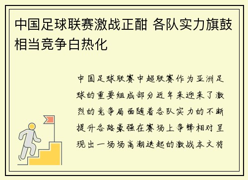 中国足球联赛激战正酣 各队实力旗鼓相当竞争白热化