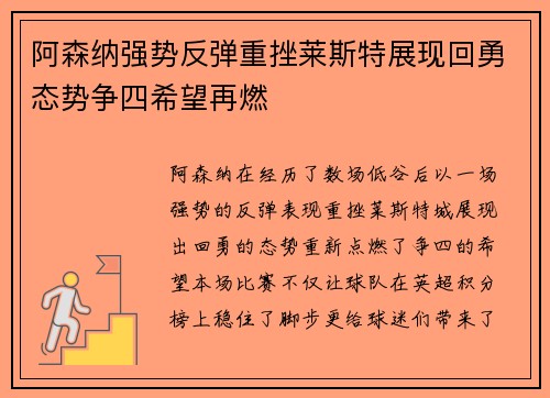 阿森纳强势反弹重挫莱斯特展现回勇态势争四希望再燃