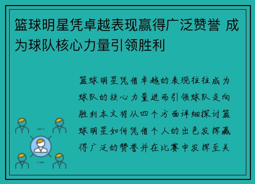 篮球明星凭卓越表现赢得广泛赞誉 成为球队核心力量引领胜利