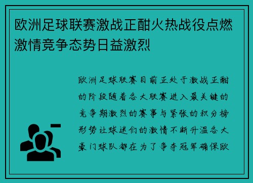 欧洲足球联赛激战正酣火热战役点燃激情竞争态势日益激烈