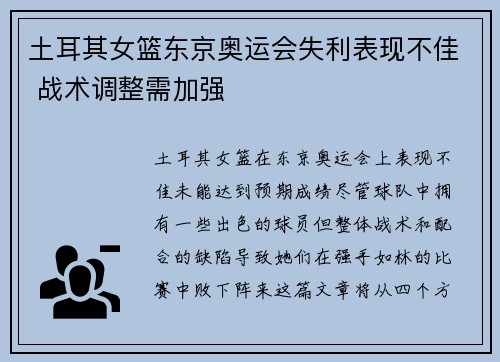 土耳其女篮东京奥运会失利表现不佳 战术调整需加强