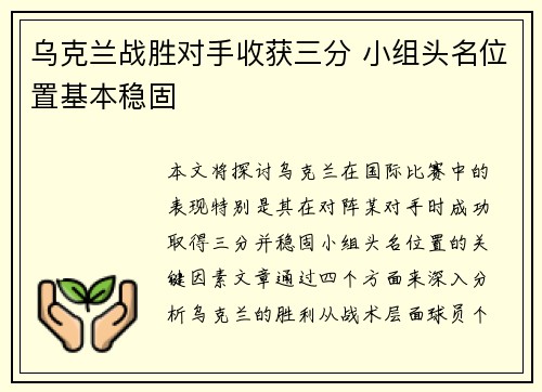 乌克兰战胜对手收获三分 小组头名位置基本稳固