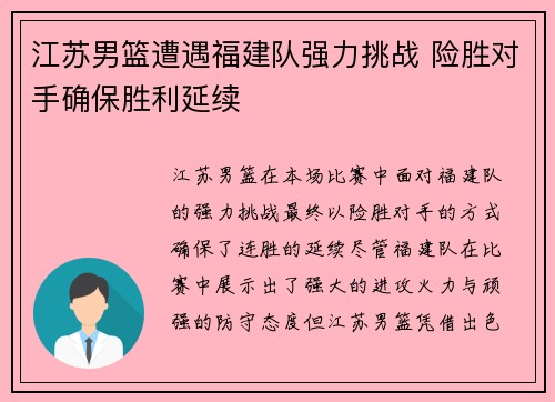 江苏男篮遭遇福建队强力挑战 险胜对手确保胜利延续