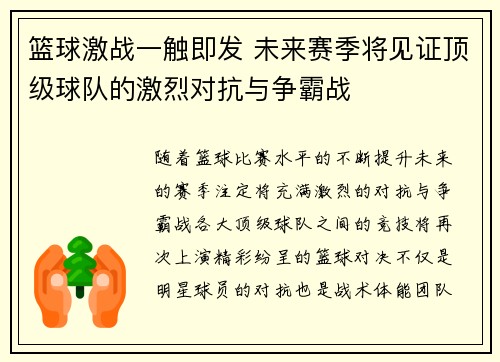 篮球激战一触即发 未来赛季将见证顶级球队的激烈对抗与争霸战