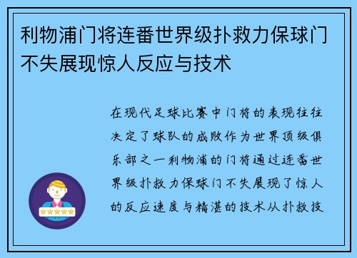利物浦门将连番世界级扑救力保球门不失展现惊人反应与技术
