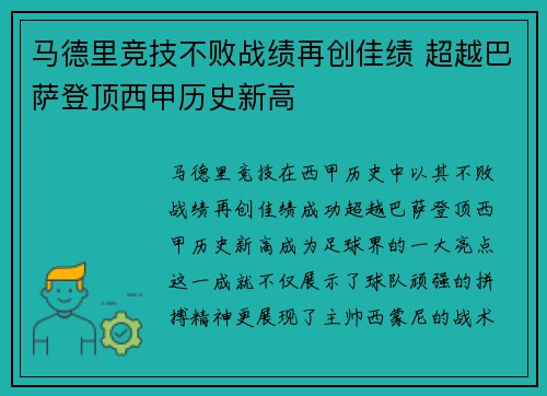 马德里竞技不败战绩再创佳绩 超越巴萨登顶西甲历史新高