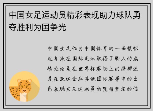 中国女足运动员精彩表现助力球队勇夺胜利为国争光