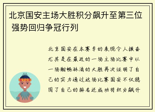 北京国安主场大胜积分飙升至第三位 强势回归争冠行列