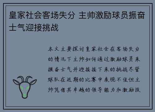 皇家社会客场失分 主帅激励球员振奋士气迎接挑战