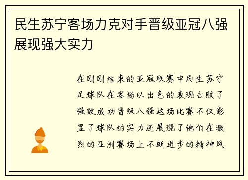 民生苏宁客场力克对手晋级亚冠八强展现强大实力