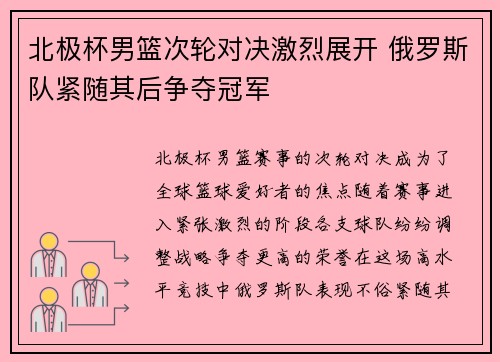 北极杯男篮次轮对决激烈展开 俄罗斯队紧随其后争夺冠军