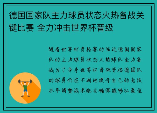 德国国家队主力球员状态火热备战关键比赛 全力冲击世界杯晋级