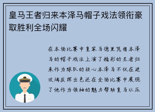 皇马王者归来本泽马帽子戏法领衔豪取胜利全场闪耀