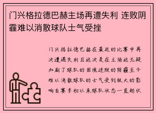 门兴格拉德巴赫主场再遭失利 连败阴霾难以消散球队士气受挫