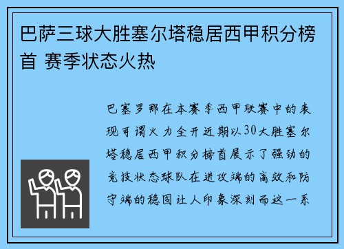 巴萨三球大胜塞尔塔稳居西甲积分榜首 赛季状态火热