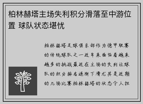 柏林赫塔主场失利积分滑落至中游位置 球队状态堪忧