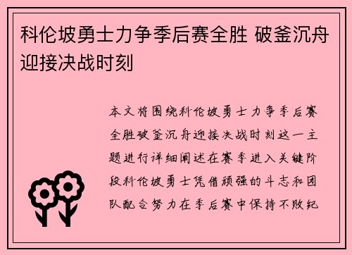 科伦坡勇士力争季后赛全胜 破釜沉舟迎接决战时刻