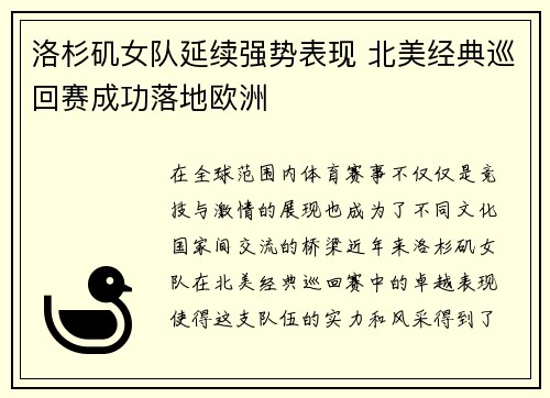 洛杉矶女队延续强势表现 北美经典巡回赛成功落地欧洲
