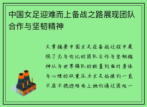 中国女足迎难而上备战之路展现团队合作与坚韧精神